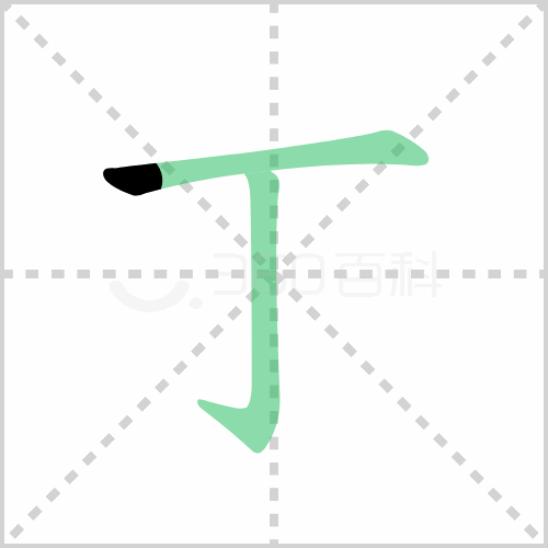 丁的解释|读音|部首|组词