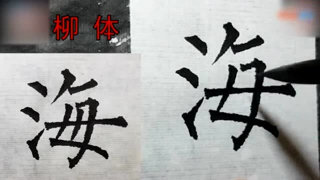 毛笔字入门教程"海"字各种字体写法 柳,欧,颜,行草…颜体楷书入门