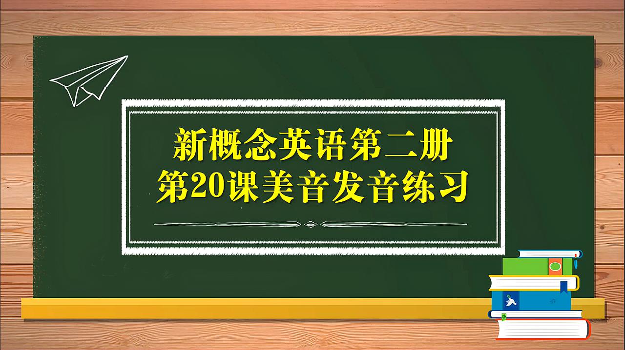 [图]新概念英语第二册Lesson 20美音单词课文慢速领读,发音技巧讲解