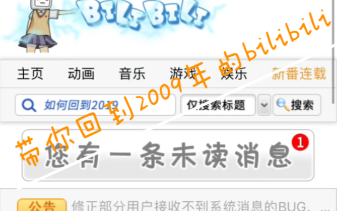 [图]带你回到2009年的B站