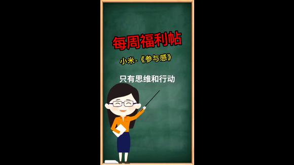 [图]解开“参与”的秘密,小米口碑营销内部手册《参与感》︱每周荐书