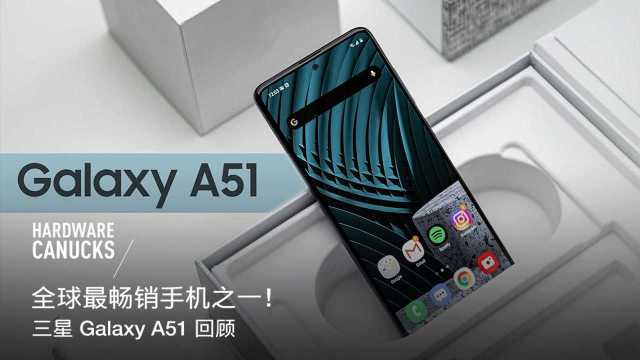 [图]全球最畅销手机之一!三星 Galaxy A51 回顾