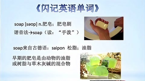 [图]《闪记中考1600词》— soap 肥皂