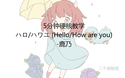 [图]【硬核教学】《ハロ/ハワユ (Hello/How are you)》•鹿乃 速成 音译教学