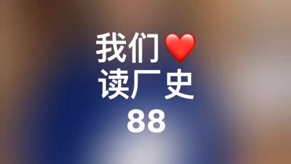 [图]《预知中天事 听我说厂史88》俞丽华#中天钢铁 #创业历程