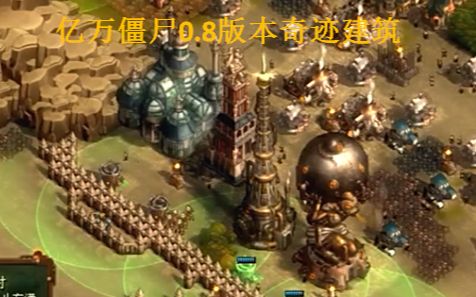 [图]【they are billions】亿万僵尸0.8版本奇迹建筑一览~