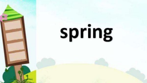 spring是什么意思?