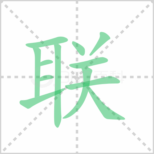 联的解释|读音|部首|组词
