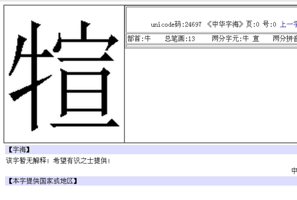 牛字加宣字是什么字