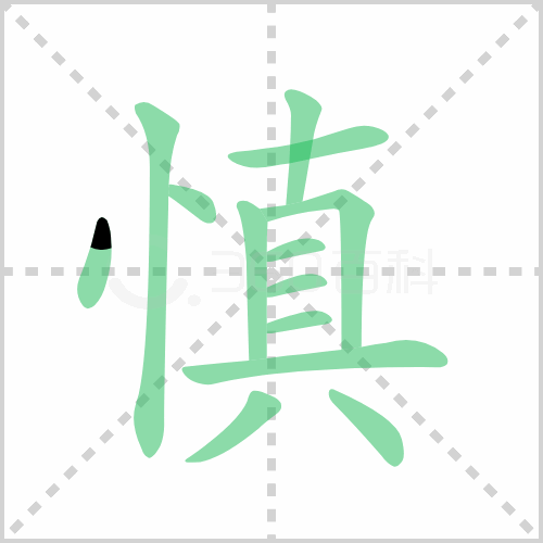 慎的解释|读音|部首|组词