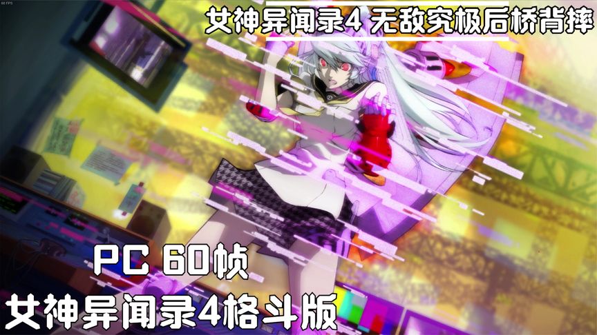 [图]PC 60帧 女神异闻录4无敌究极后桥背摔 |故事模式| P4U-鸣上悠 3