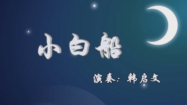 手風琴演奏朝鮮童謠《小白船》,一首非常優美的兒童歌曲