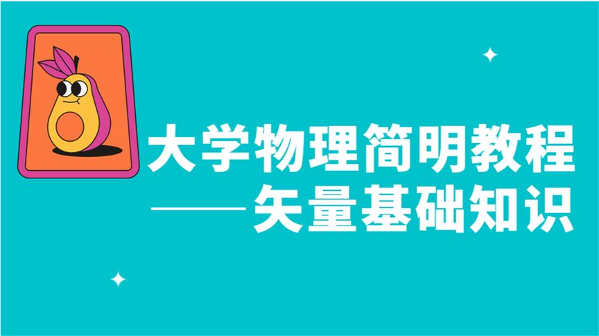 [图]大学物理简明教程——矢量基础知识【转载】