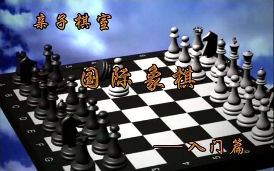 [图]《亲子棋室 国际象棋入门篇》