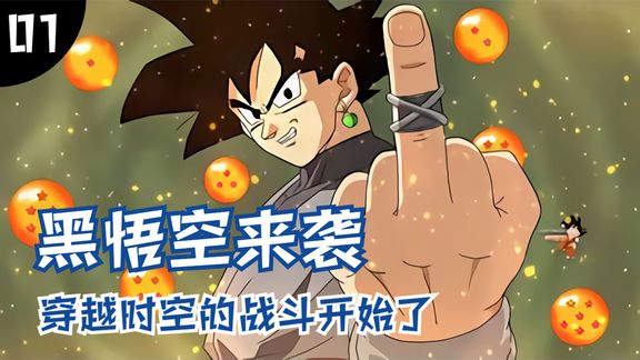 [图]【龙珠DBVS】第1话 黑悟空来袭 穿越时空的战斗开始了