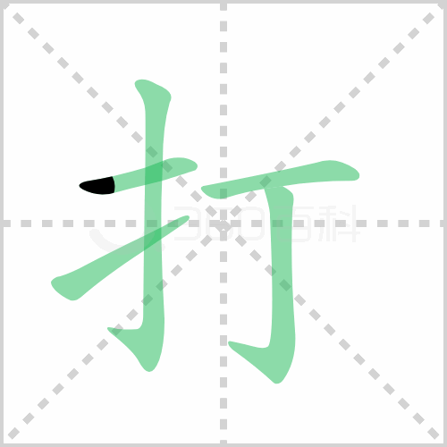 打的解释|读音|部首|组词