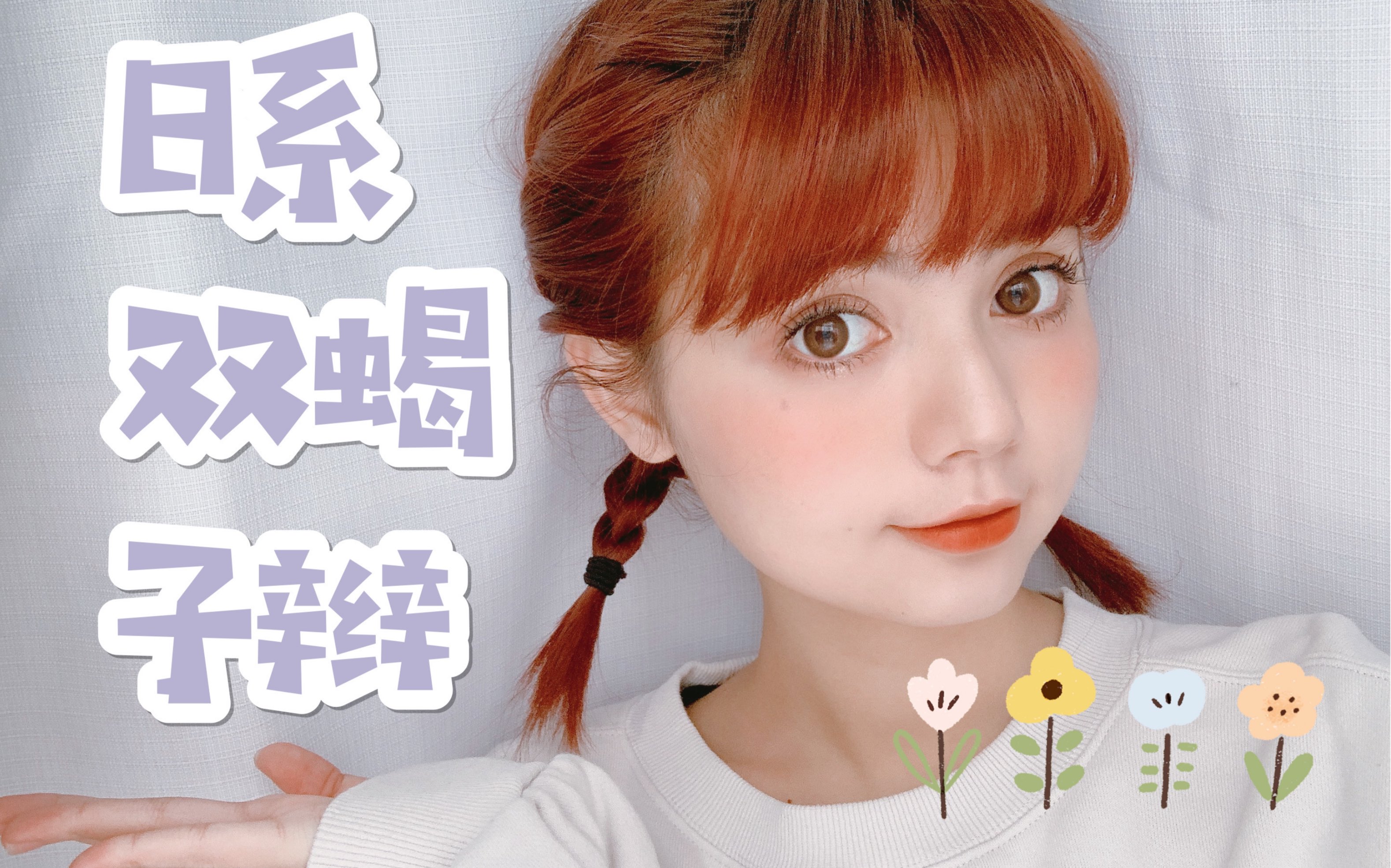 小周日常|日系双蝎子辫教程