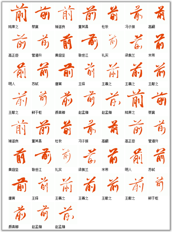 毛笔字前字怎么写