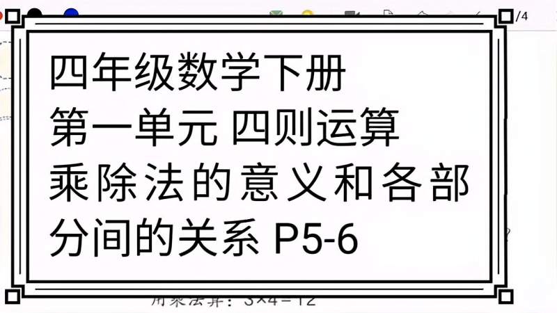 [图]四年级数学下册 第一单元四则运算 乘除法意义和各部分间关系P5-6