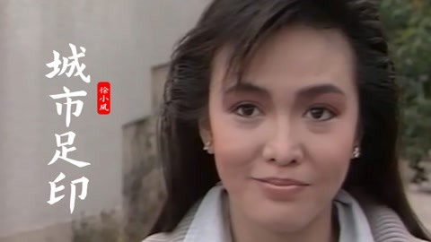 [图]86年香港电视剧插曲《城市足印》,徐小凤演唱,绝美的嗓音,回忆