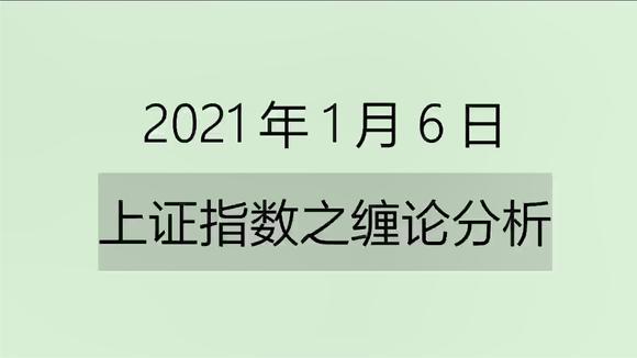 [图]《2021-1-6上证指数之缠论分析》