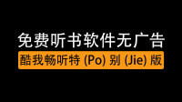 [图]免费听书软件全免费无广告,免费听书神器有声小说APP推荐