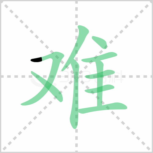 难的解释|读音|部首|组词