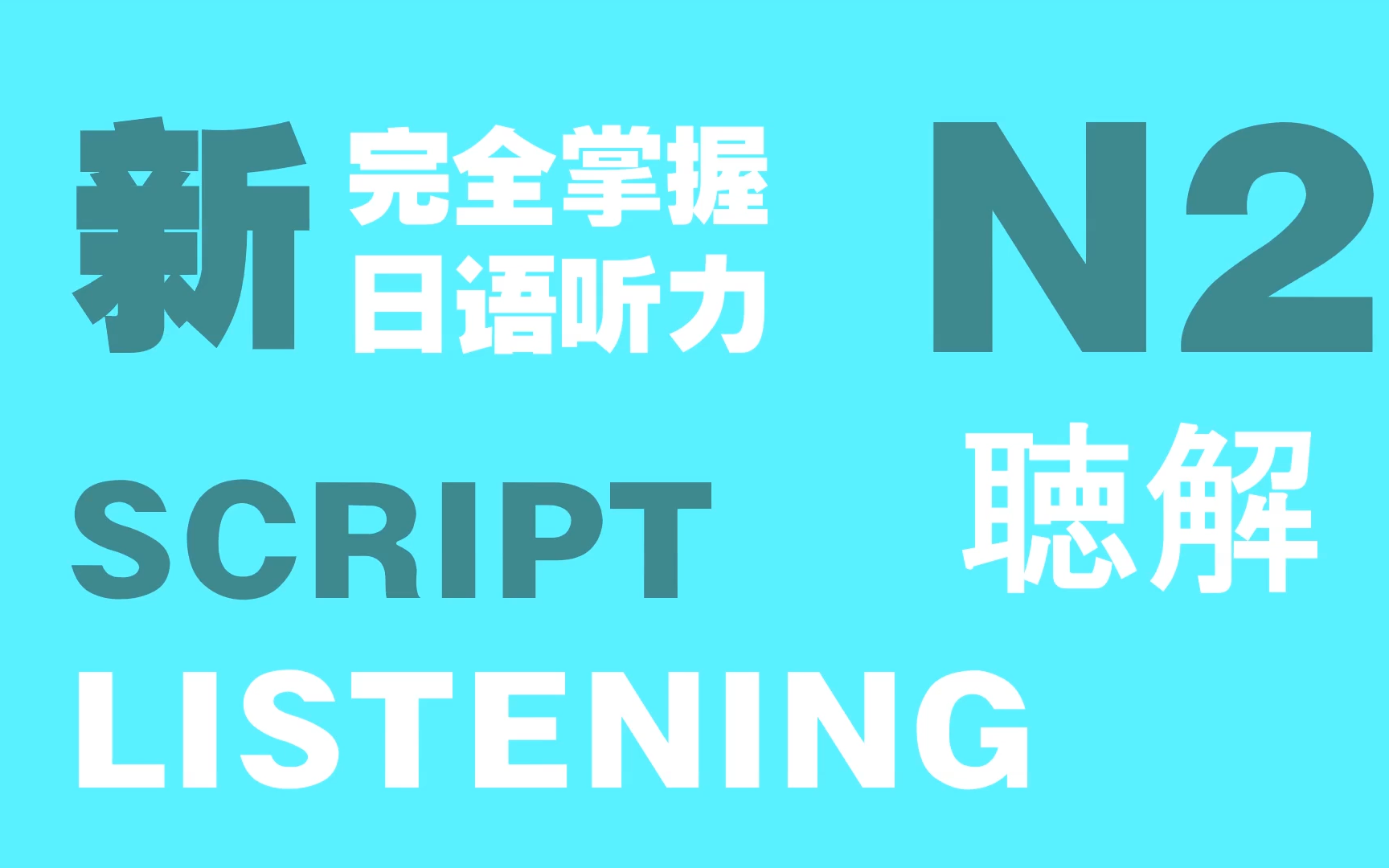 [图]N2新完全掌握日语能力考试听力概要理解P1