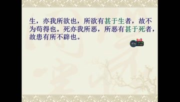 [图]《鱼我所欲也》微课