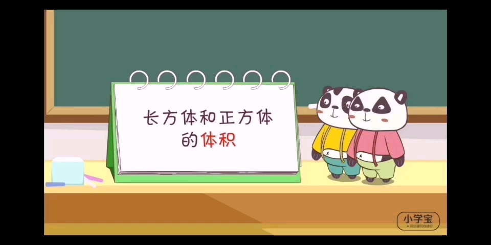 [图]小学宝数学长方体和正方体的体积