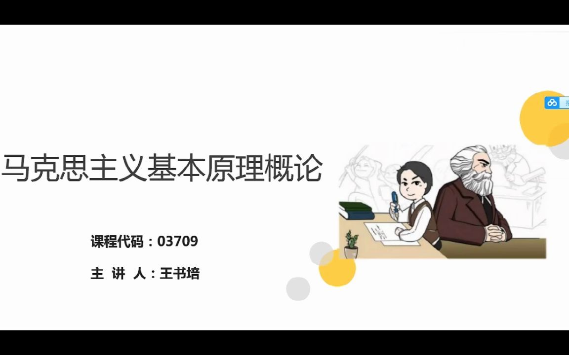 [图]自考03709马克思主义基本原理概论精讲班视频课程、串讲班视频课程 章节练习 历年真题试卷 考前重点复习资料