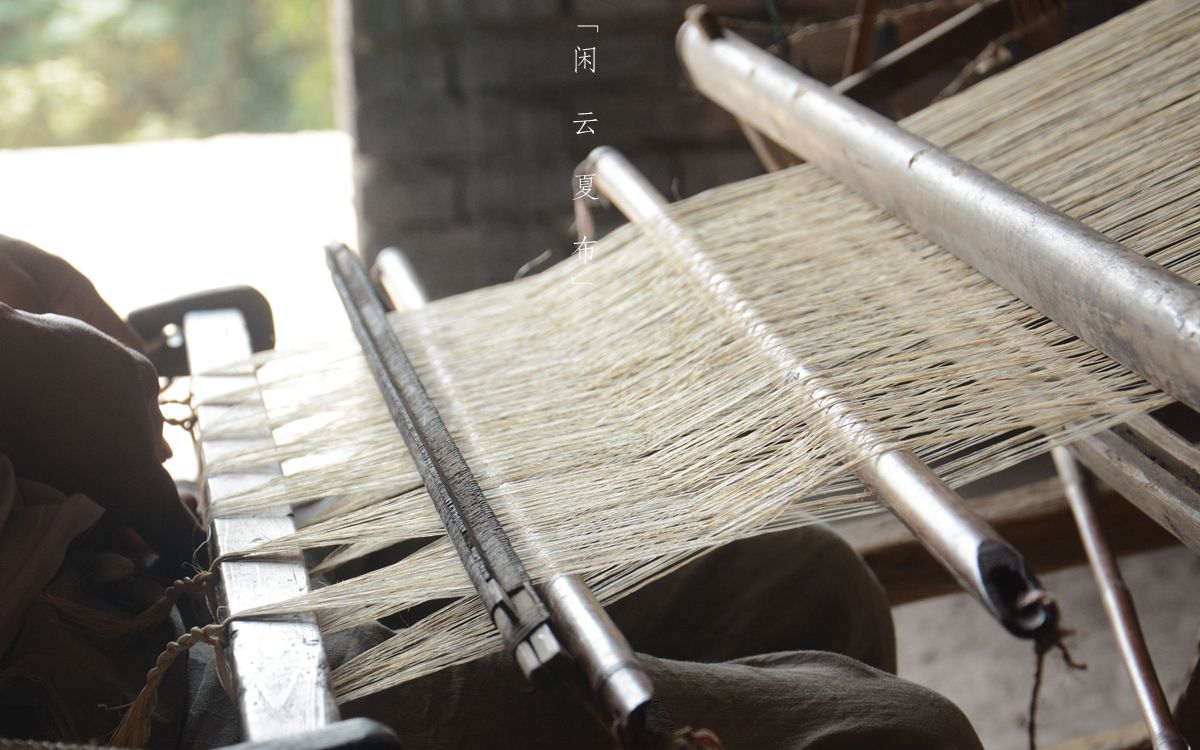 夏布工艺之「织」