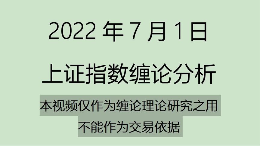 [图]《2022-7-1上证指数之缠论分析》