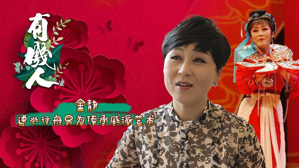 金静,逆水行舟只为传承戚派艺术 18-《有机人》-壹亿威威出品人