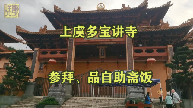 [图]清晨出发到上虞多宝讲寺,看全貌,吃自助素斋