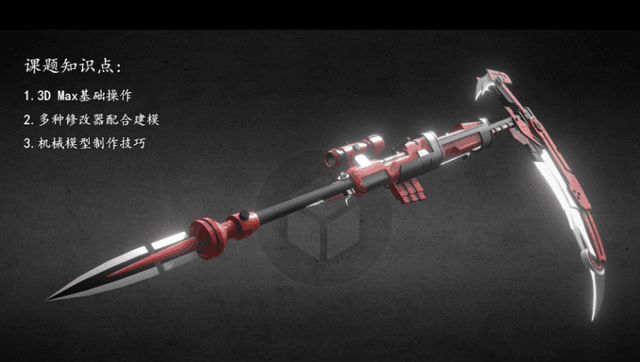 3dmax武器建模-《rwby》鲁比-洛斯武器枪械镰刀-新月玫瑰模型制作一