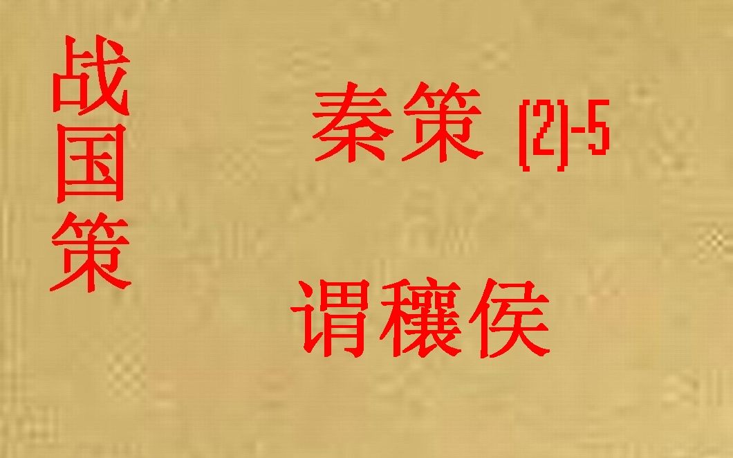 [图](历史国学)[大秦帝国]战国策-秦策(二)-5-谓穰侯