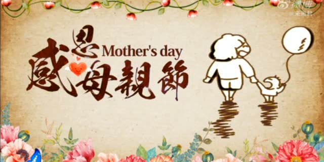 感恩母亲节创意视频
