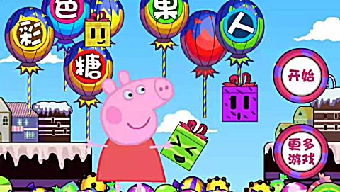  b>小猪佩奇打糖果人 /b> 粉红猪小妹益智游戏