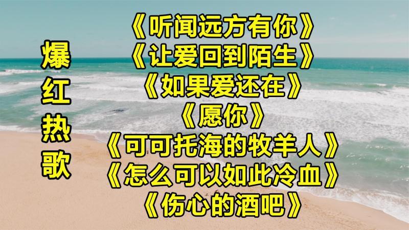 [图]精选7首网络最火爆DJ歌曲,抖音破10亿热歌,首首洗脑,太好听了!