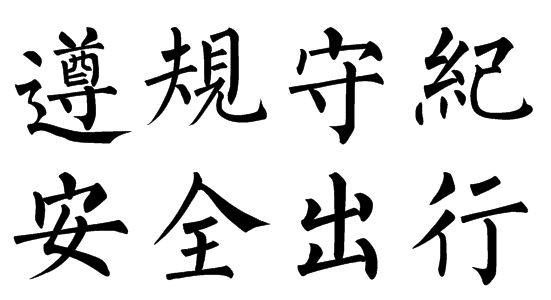 遵规守纪安全出行的繁体字怎么写