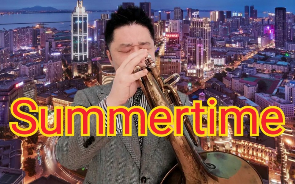 [图]【Summertime】(夏日时光)爵士经典曲