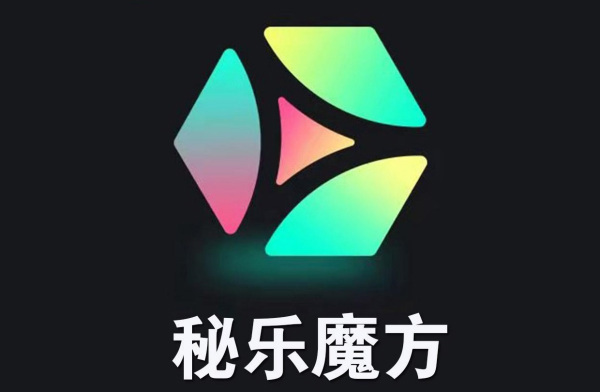 秘乐魔方主要是做什么的呀?谁能给我介绍一下呀?