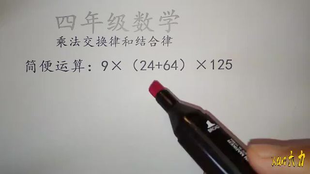 [图]四年级数学,乘法交换律和乘法结合律 的应用,简便计算