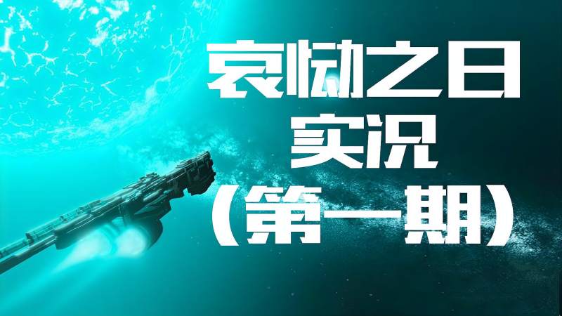 [图]「实况」《哀恸之日》太空即时战略游戏(第一期) 苏醒吧 司令官