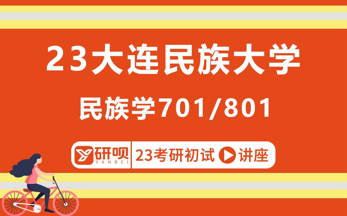 [图]23大连民族大学民族学考研/701中华民族共同体概论/801民族学通论/樱子学姐/初试考情分享讲座