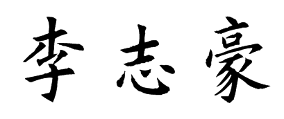 李志豪三个字楷书的这里怎么样写