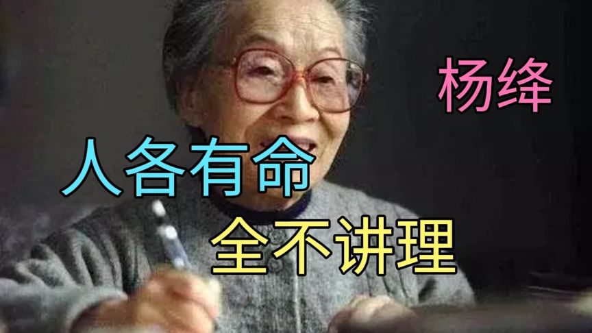 [图]经典散文《人各有命,全不讲理》