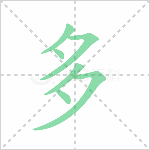 多的解释|读音|部首|组词