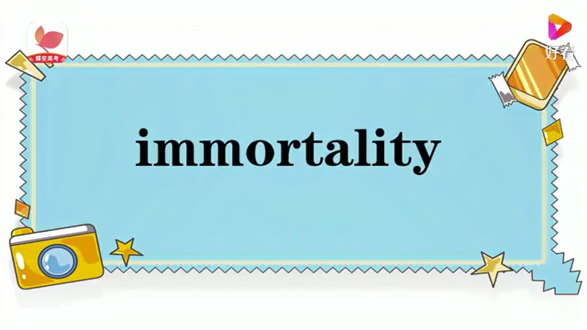 [图]immortality的意思和用法